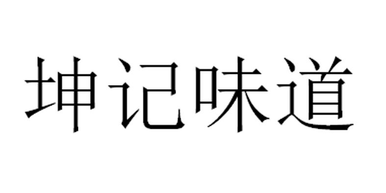 坤记味道 企业商标大全 商标信息查询 爱企查