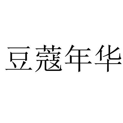  em>豆蔻年华 /em>