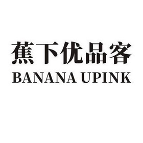 蕉下优品客bananaupink_企业商标大全_商标信息查询_爱企查