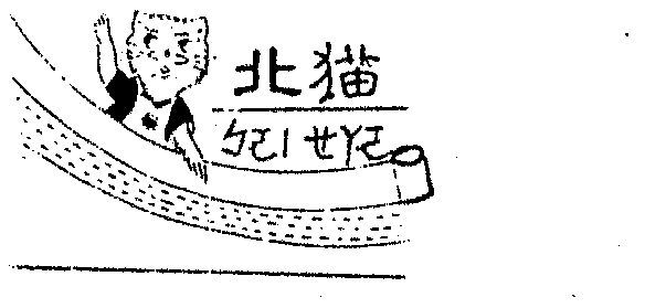 北猫                                      