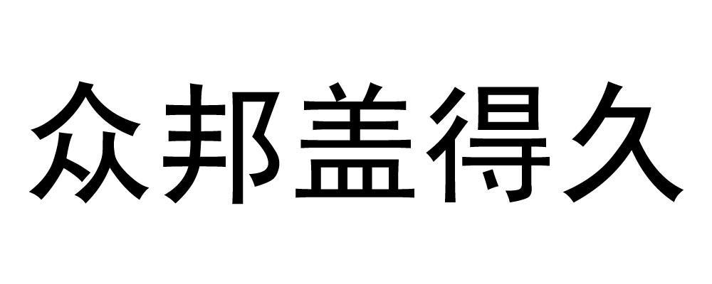 众 em>邦/em>盖得 em>久/em>