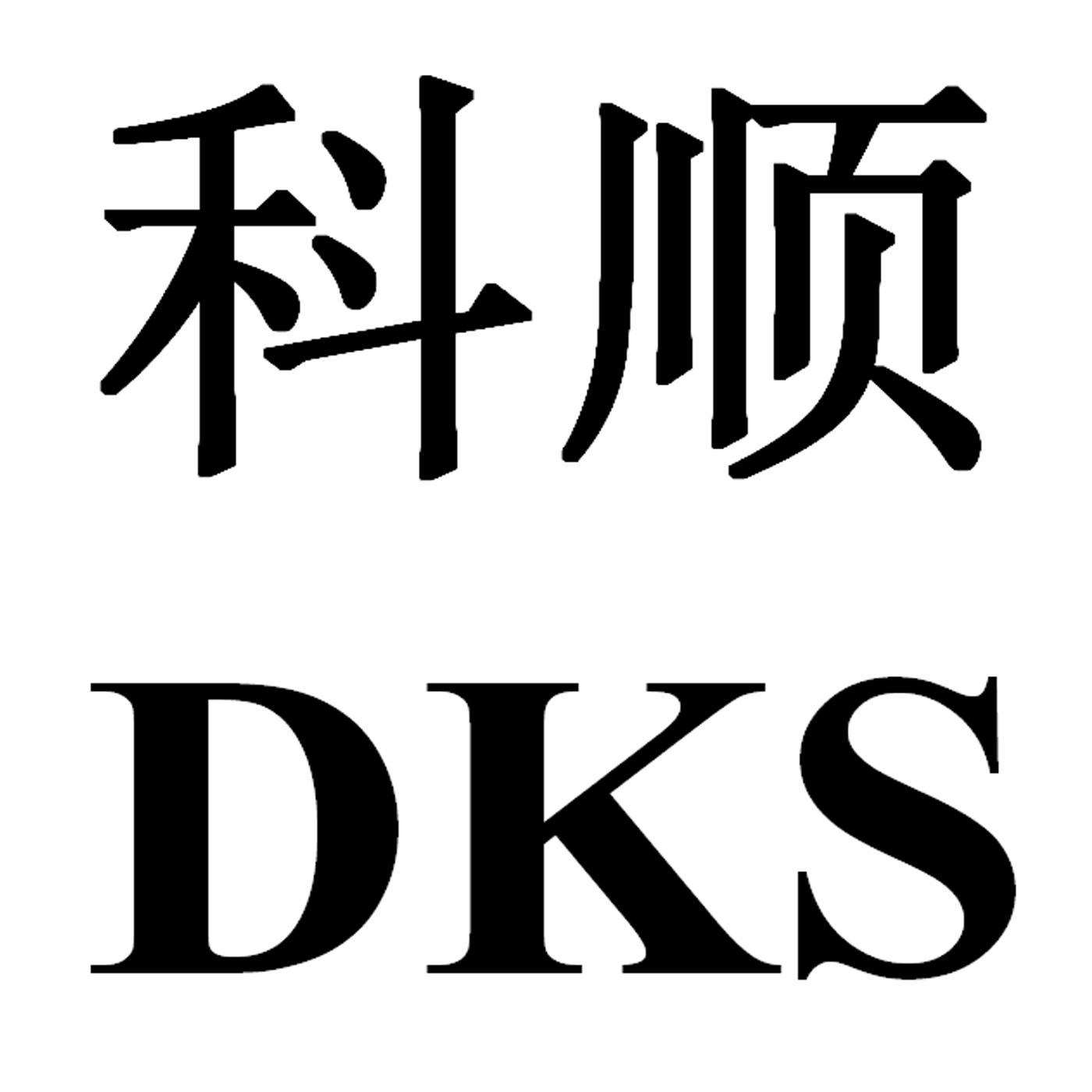  em>科顺 /em>  em>dks /em>