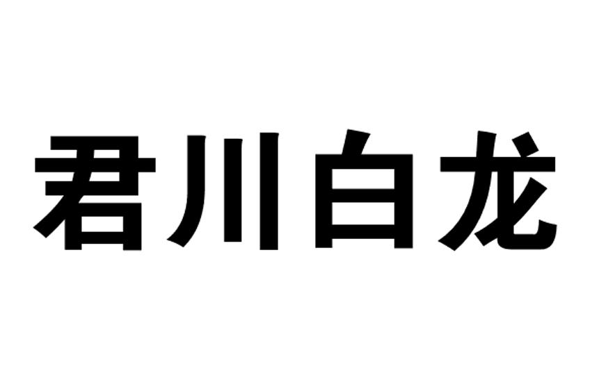君 em>川/em>白龙