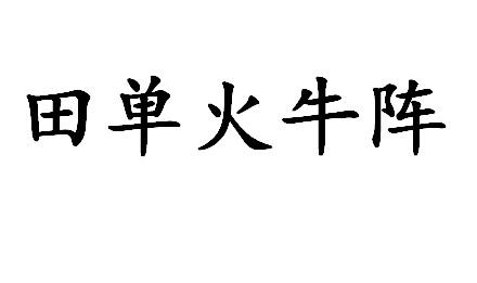  em>田單 /em> em>火牛 /em> em>陣 /em>