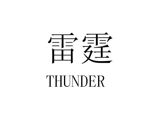 雷霆 thunder商标注册申请