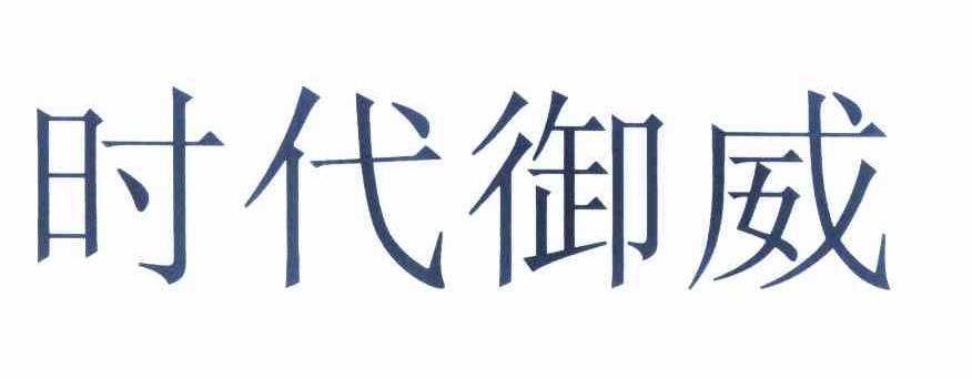 时代御威_企业商标大全_商标信息查询_爱企查