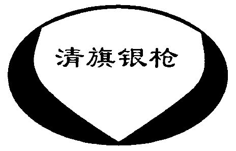  em>清 /em> em>旗 /em>银枪