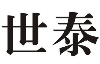世泰商标注册申请申请/注册号:50603310申请日期:2020