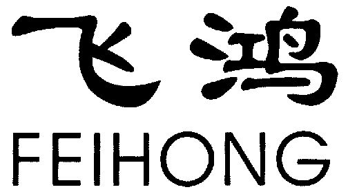 飞鸿                                      