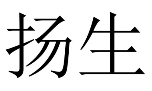  em>扬生 /em>