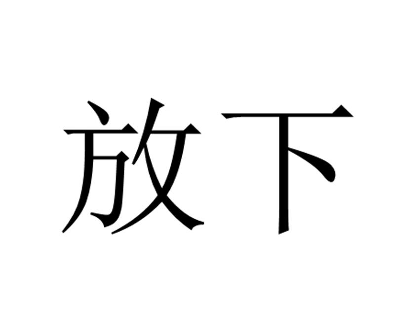  em>放下 /em>