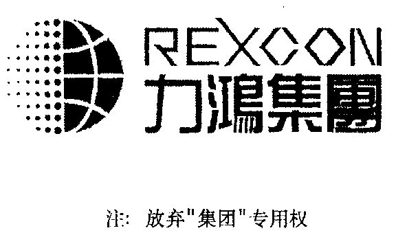 em>rexcon/em 力鸿