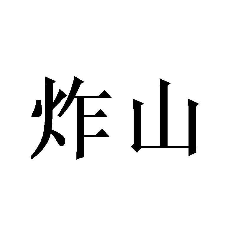  em>炸 /em> em>山 /em>