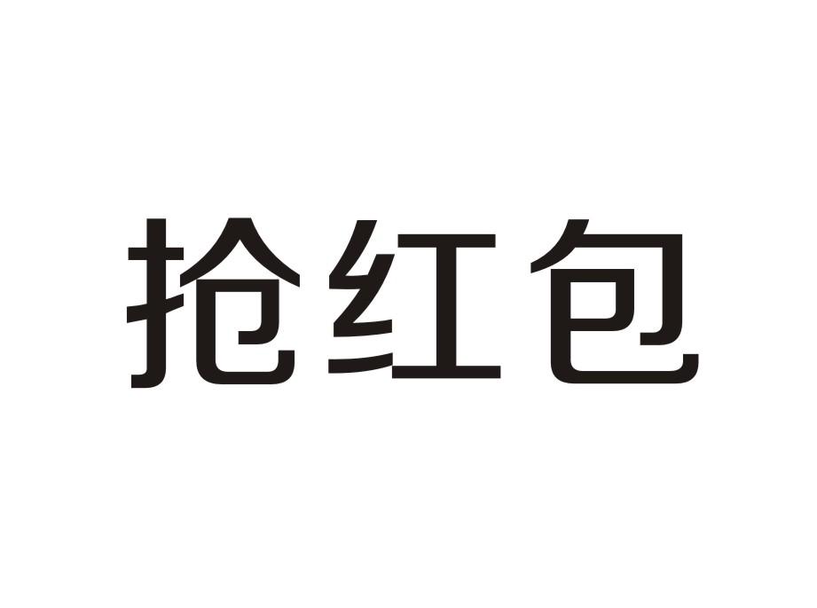  em>抢 /em>红包