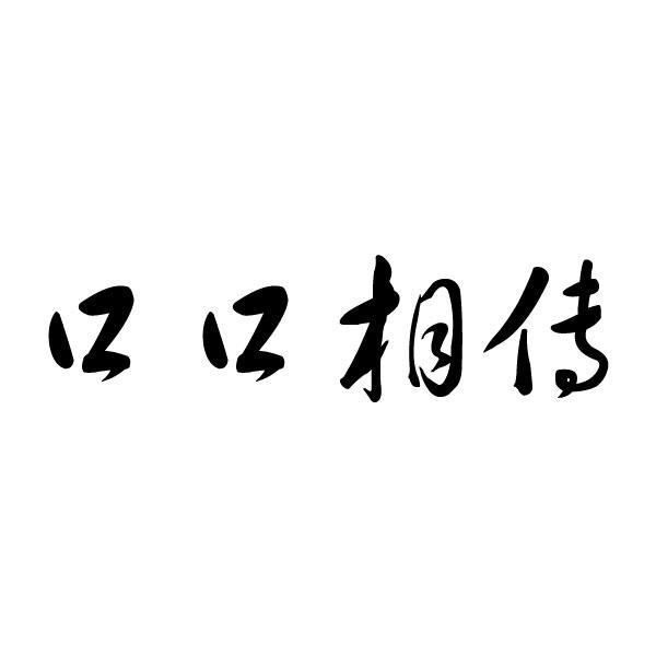 口口相传                                  