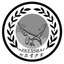 arkenshap 阿尔肯 em>沙富/em>