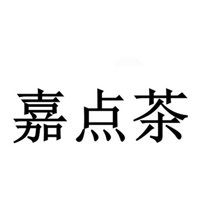 亿捷顺达国际知识产权代理有限公司申请人:山东嘉睦置业有限公司国际