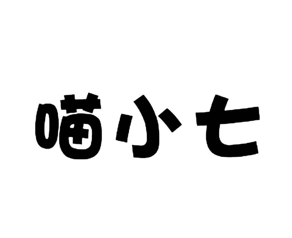 喵小七_企业商标大全_商标信息查询_爱企查