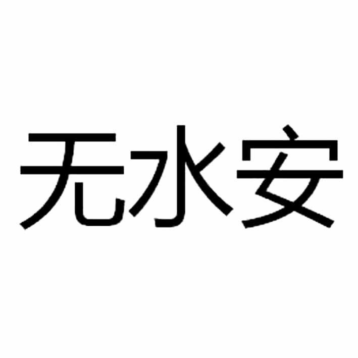  em>无 /em>水 em>安 /em>