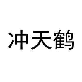 冲天鹤 - 企业商标大全 - 商标信息查询 - 爱企查