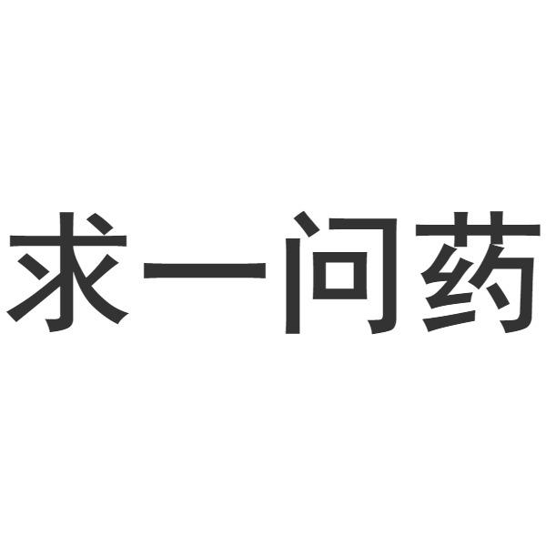 求一问药 - 商标 - 爱企查