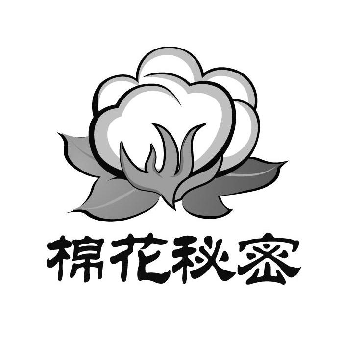 棉花 秘密商标转让完成
