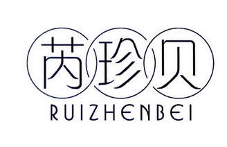  em>芮珍贝 /em>