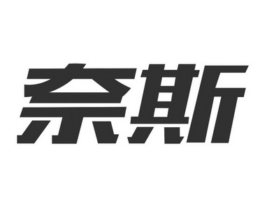 奈斯是什么意思文字图片