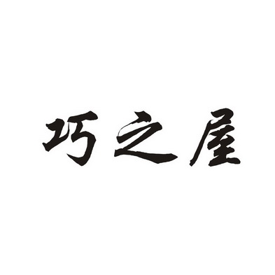 俏之味 企业商标大全 商标信息查询 爱企查