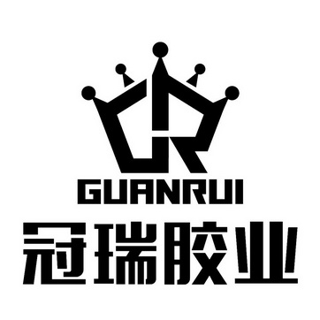 冠瑞胶业 guanrui