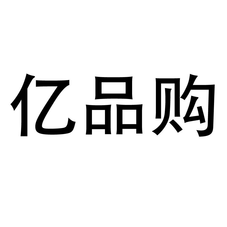 商标详情申请人:浙江武义好亿购超市连锁有限公司 办理/代理机构:无锡