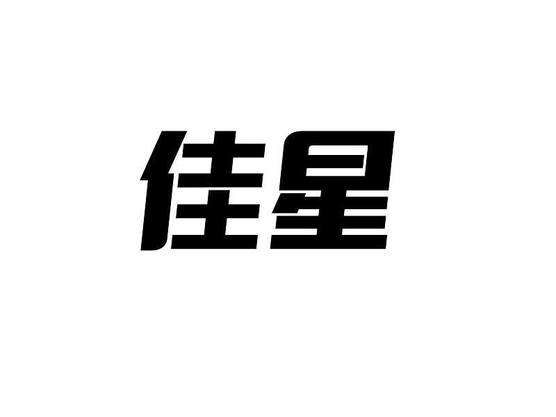 佳星- 企业商标大全 - 商标信息查询 - 爱企查
