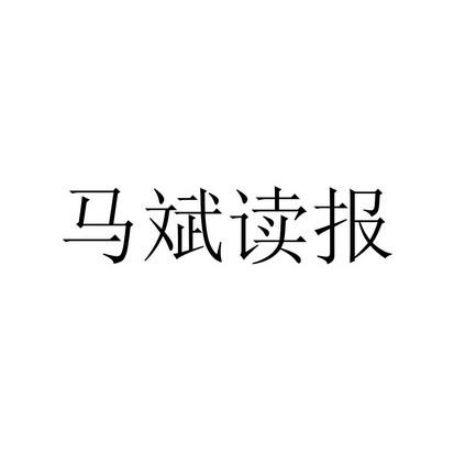 馬斌讀報