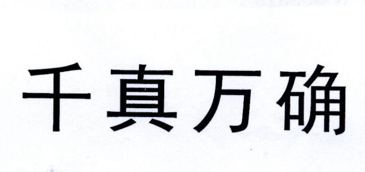 千真万确