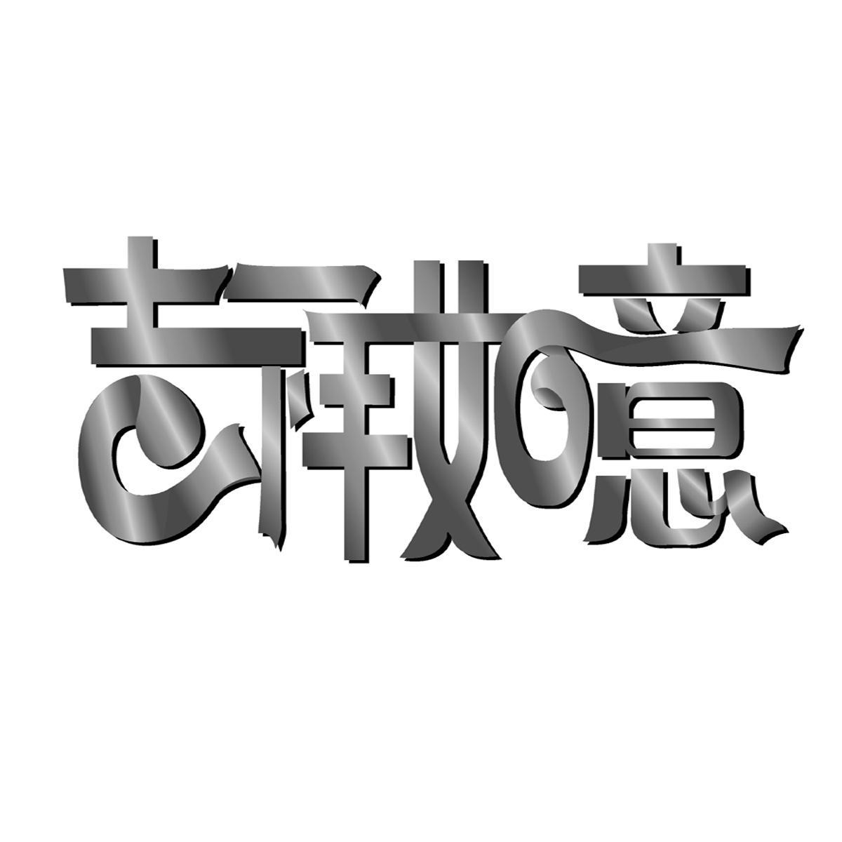 吉祥如意商标无效