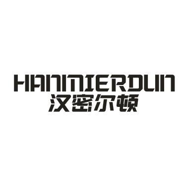 汉密尔顿
