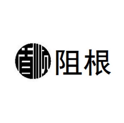阻根
