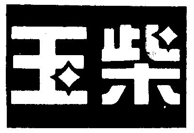 商标详情申请人:广西玉柴机器集团有限公司 办理/代理机构:广西商誉