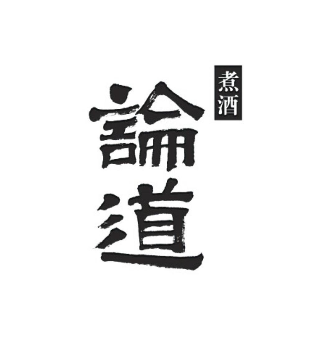  em>论道 /em> em>煮酒 /em>