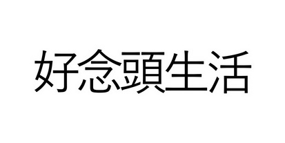  em>好 /em> em>念头 /em> em>生活 /em>