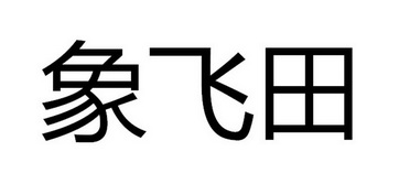 象飞田