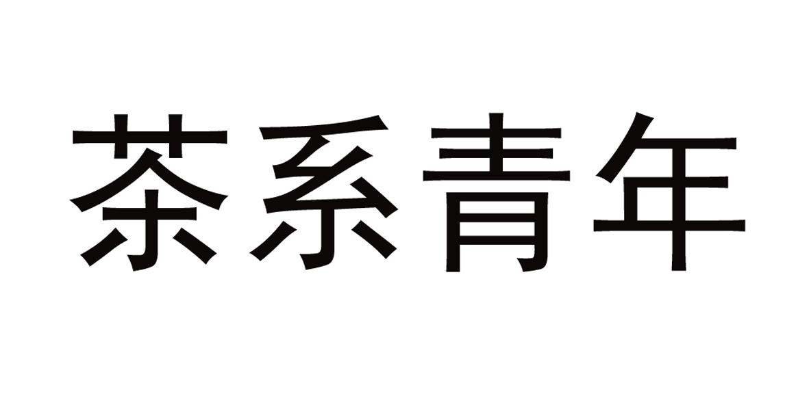 em>茶/em em>系/em em>青年/em>