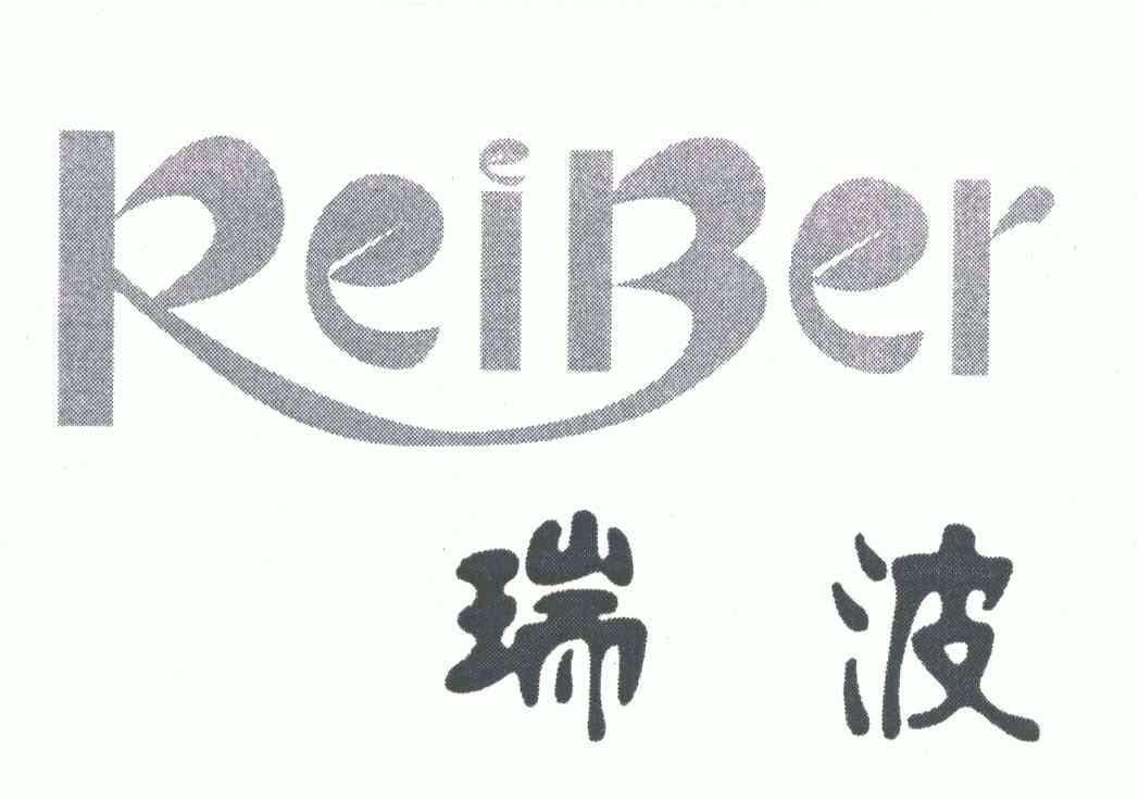  em>瑞 /em> em>波 /em>; em>reiber /em>