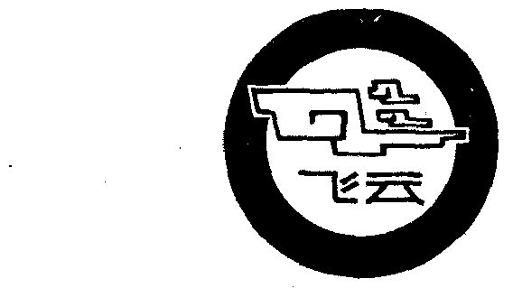 飞云