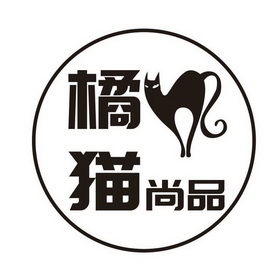 橘猫尚品_企业商标大全_商标信息查询_爱企查