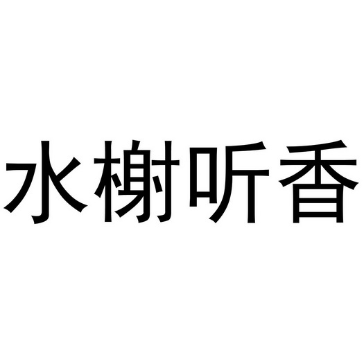 水榭听香 企业商标大全 商标信息查询 爱企查