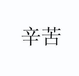 大家辛苦了图片带文字图片