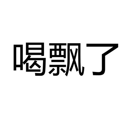  em>喝 /em> em>飘 /em>了