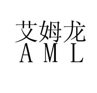 艾姆龙 aml商标已注册