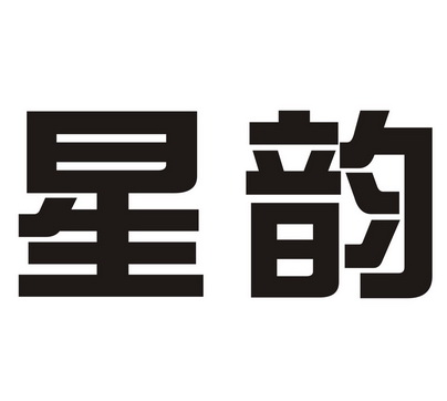 星韵- 商标 - 爱企查